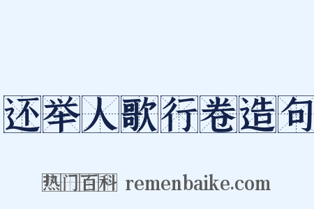 还举人歌行卷造句是什么意思的图片